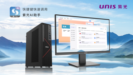 搭載飛騰新芯，紫光UNIS D3811 G3商用臺式機 AI賦能，釋放AIGC生產力新紀元